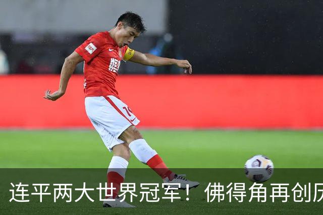 连平两大世界冠军！佛得角再创历史 黑马绝非只靠运气