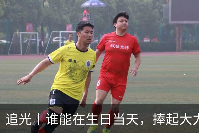 追光丨谁能在生日当天，捧起大力神杯？
