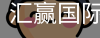汇赢国际